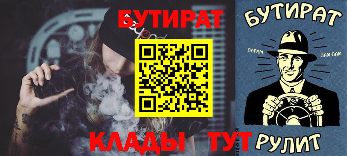 Бутират  Бутират 1.4BDO  Вход с VPN  Заволжье 