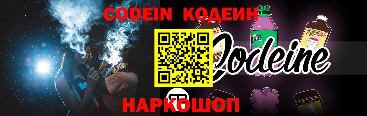 Заволжье  Codein Purple Drank  Кодеиновый сироп Lean Purple Drank  Вход с VPN 